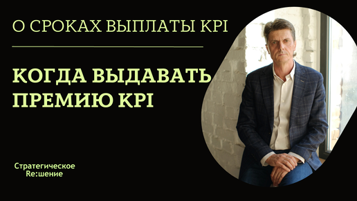 В какие сроки выплачивать премию KPI? 3 варианта по срокам выдачи премии KPI. Плюсы и минусы. Какой выбрать для вашего бизнеса?