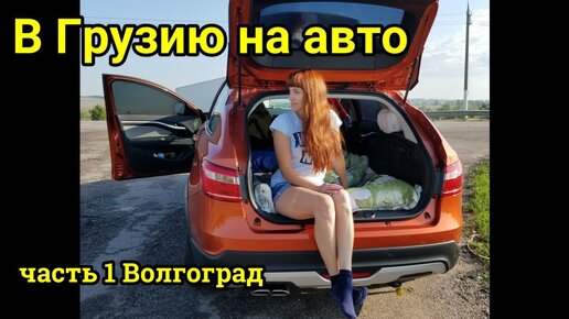 путешествие в Грузию на авто #1 Волгоград 2019