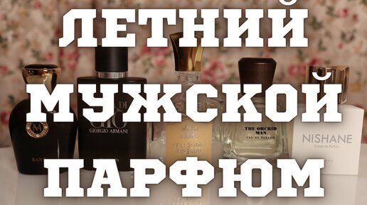 ТОП ЛУЧШИЕ МУЖСКИЕ АРОМАТЫ НА ЛЕТО / ПРОВЕРЕННЫЙ ЛЕТНИЙ МУЖСКОЙ ПАРФЮМ