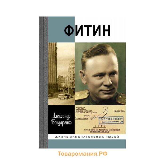 Обложка основной книги А.Бондаренко о начальнике разведки#нквд