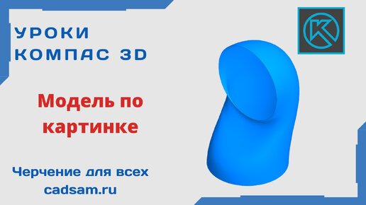 Видеоуроки Компас 3D. Модель по картинке