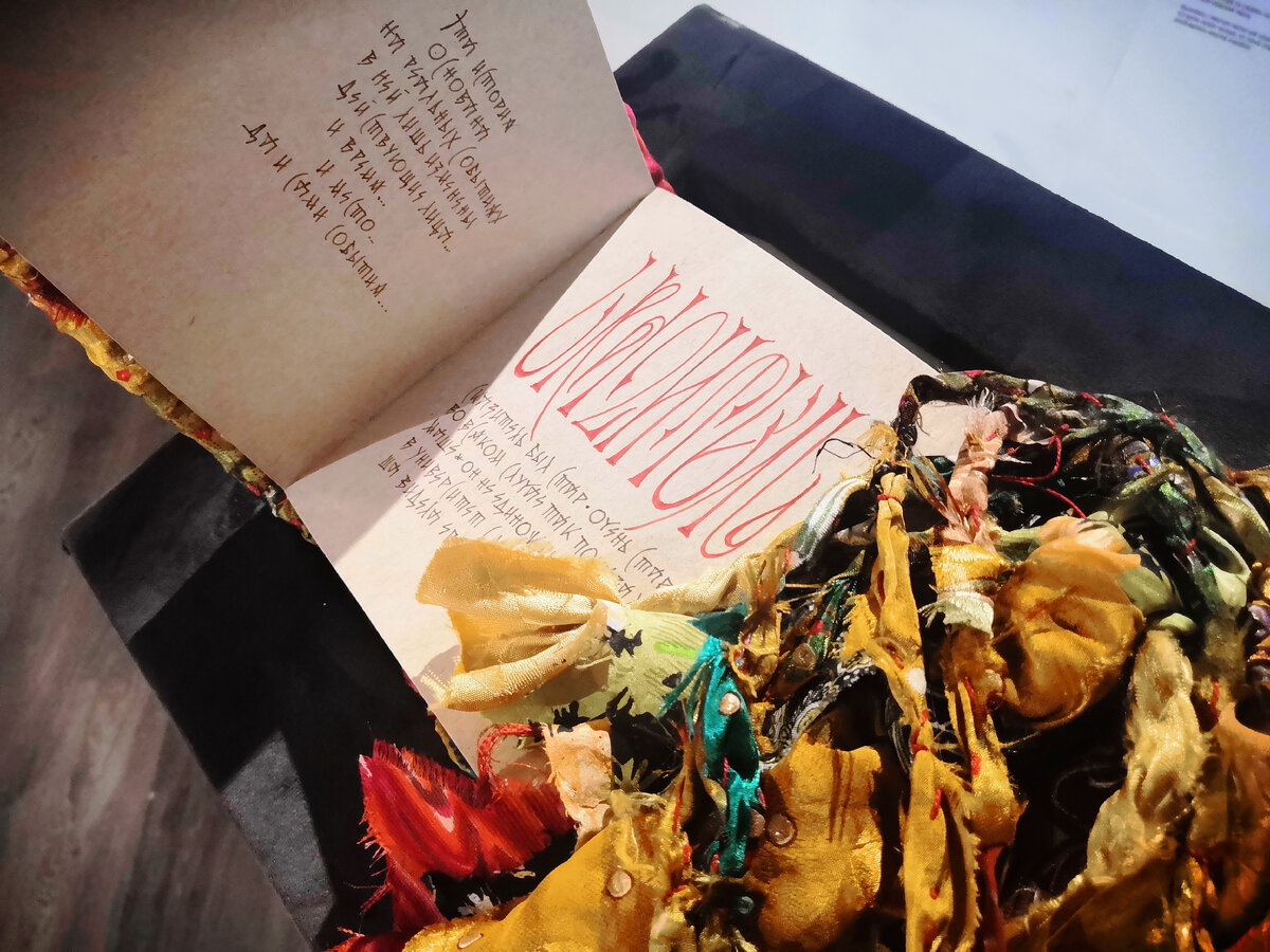 Арт-резиденция "Поморская вязь". Сказитель. Елена Белявская, Китанна Риа
Сказка написана авторами под вдохновением от историй о жителях Поморья и поморском быте. Текст книги написан авторской скорописью, вдохновлённой поморским полууставом.