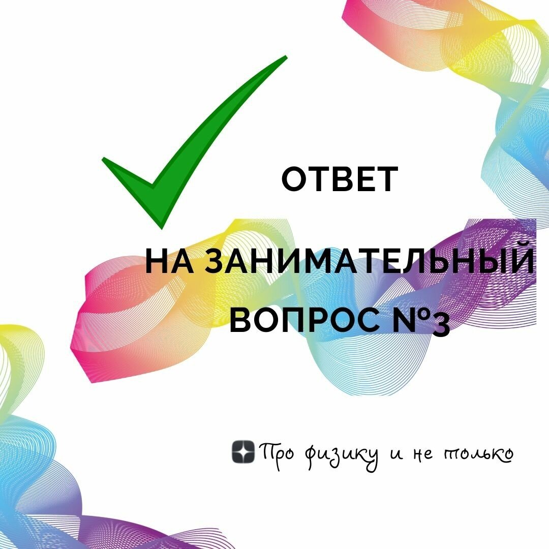 Шкала электромагнитных волн. Ответ на вопрос №3 | Про Физику и не только ✓  | Дзен