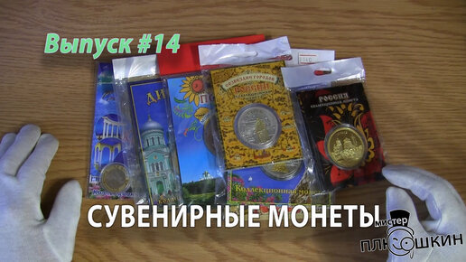 Сувенирные монеты | Выпуск №14