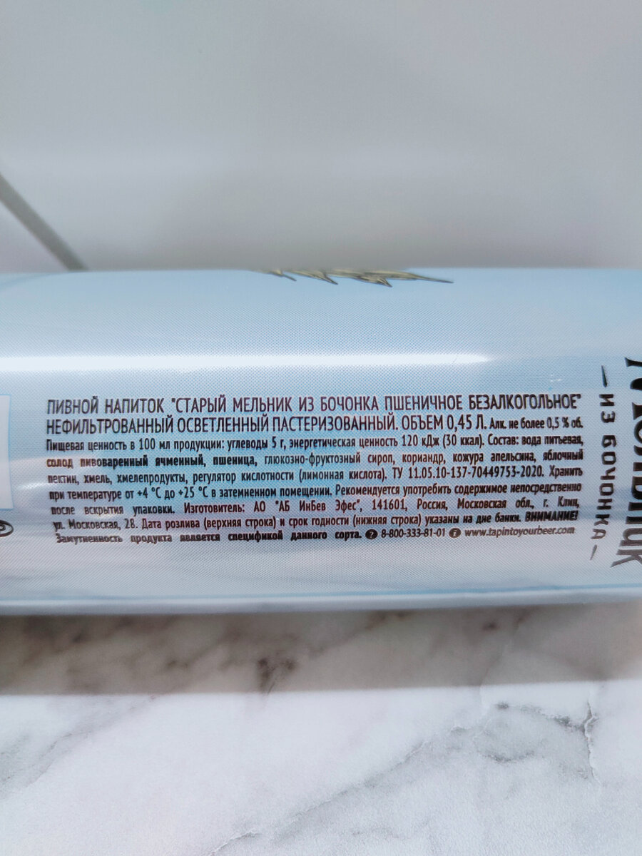 Пиво "Старый Мельник из бочонка Пшеничное Безалкогольное"
