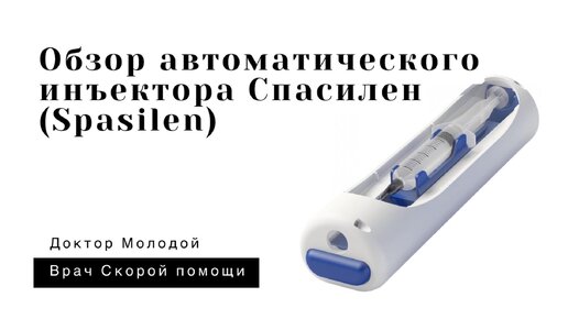 Обзор автоматического инъектора Спасилен (Spasilen)