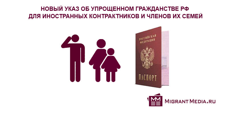 Упрощенное гражданство РФ для иностранных контрактников и членов их семей 