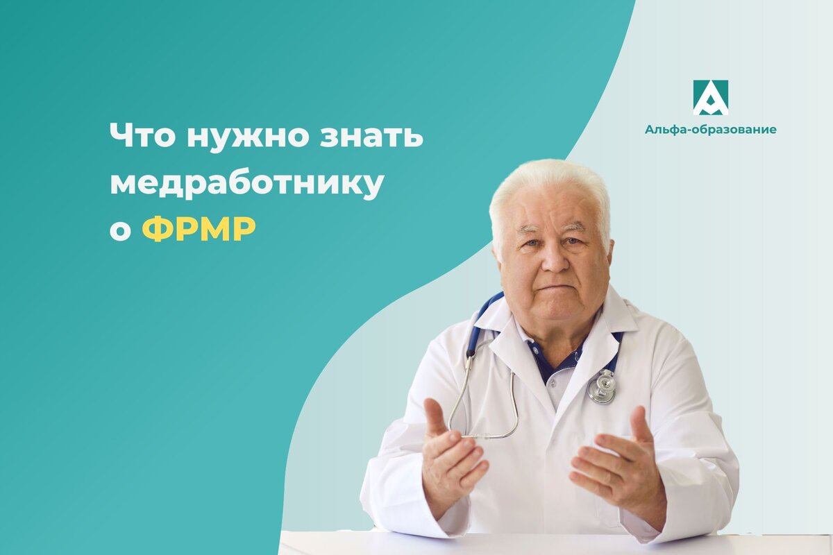 Что нужно знать о федеральном регистре медработников | Альфа-образование I  НМО, аккредитация, новости | Дзен