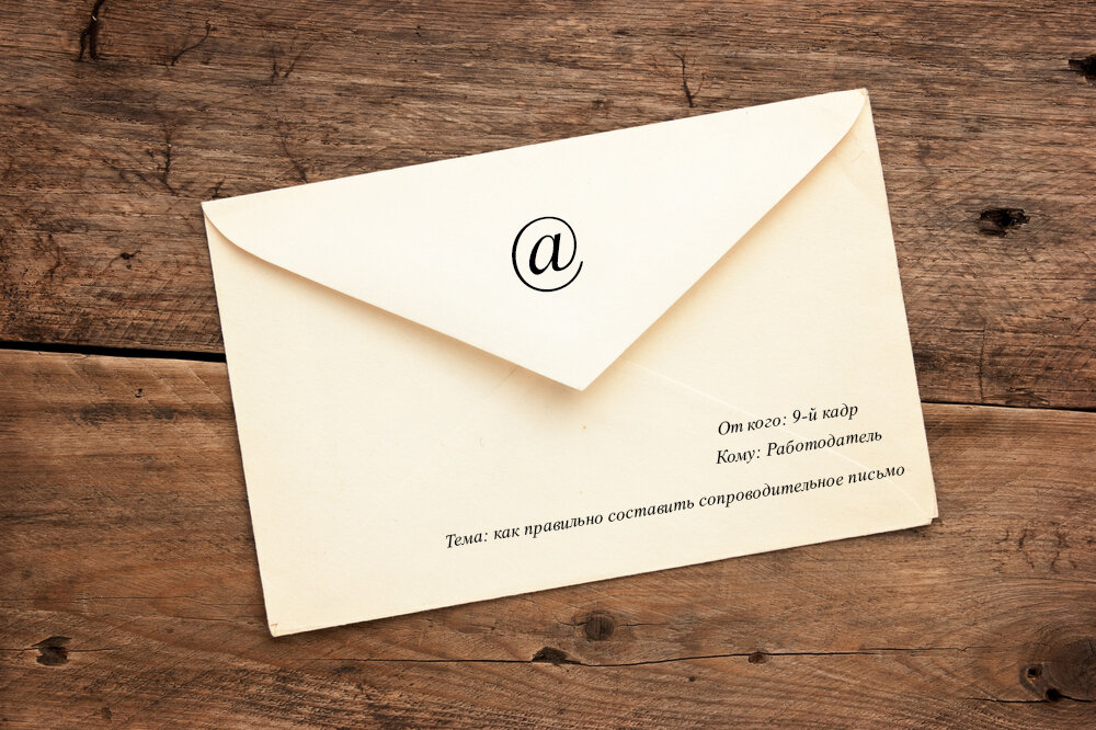 О том как правильно составить сопроводительное письмо для работодателя читайте ниже.