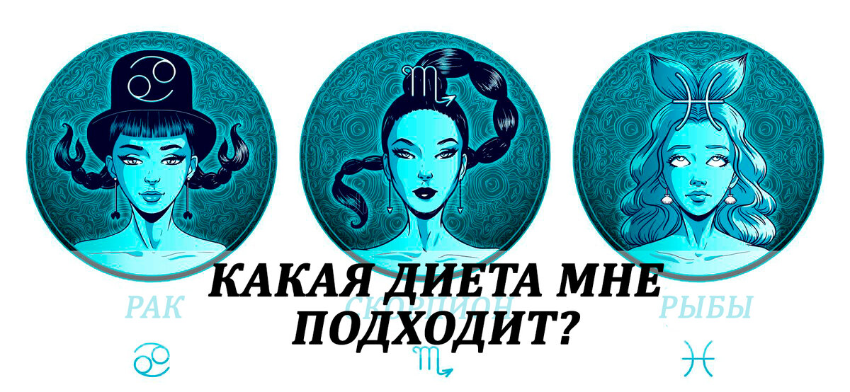 Рак, Скорпион, Рыбы