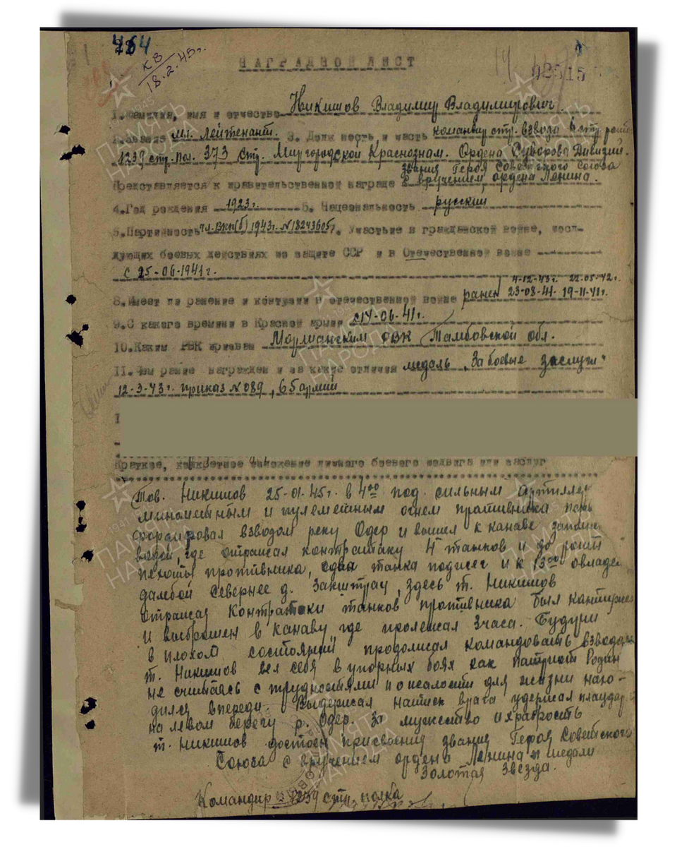 Наградной лист о представлении к званию Героя Советского Союза младшему лейтенанту Никишову Владимиру Владимировичу, командиру стрелкового взвода 6-й стрелковой роты 1239-го стрелкового полка 373-й стрелковой дивизии. Даты подвига: 25.01.1945. Дата документа: 23.04.1945. Источник: pamyat-naroda.ru