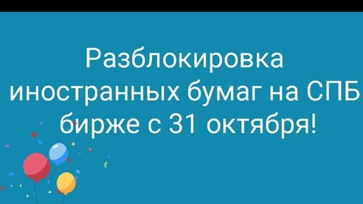 Спб биржа когда разблокируют иностранные акции