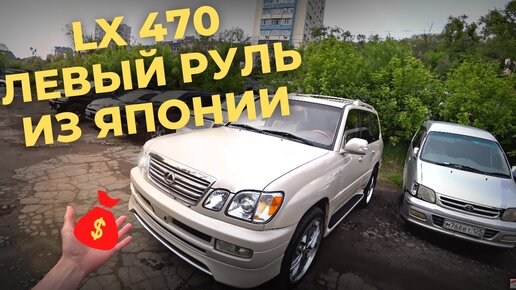 LEXUS LX470 - конструктор из Японии! Ставим на учет?!