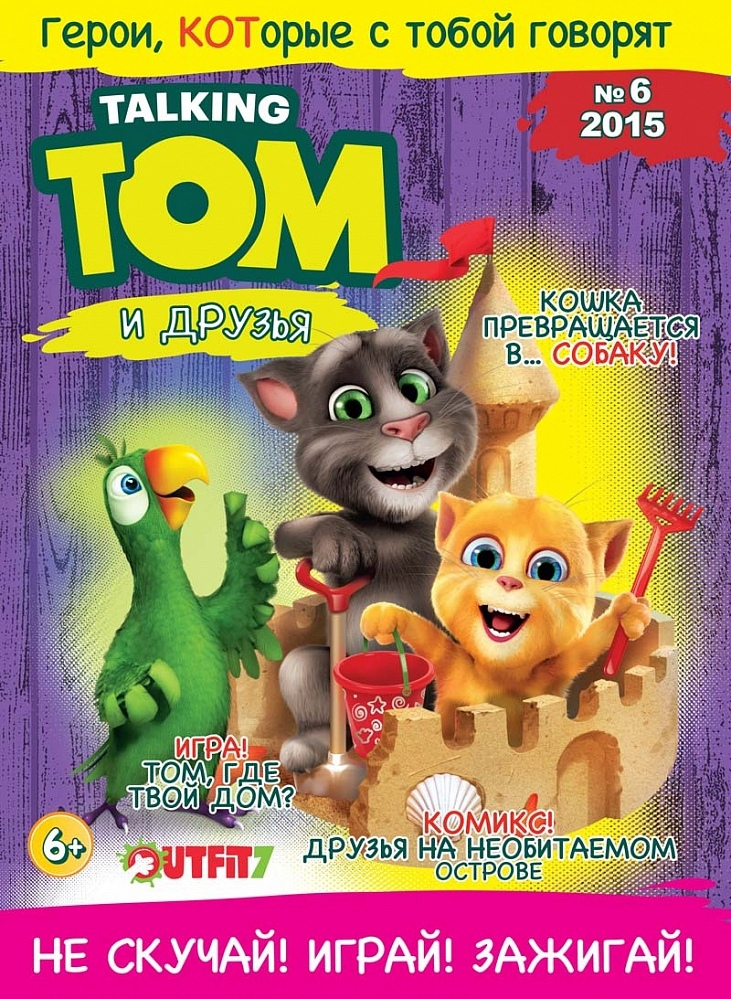 Журнал говорящий том и друзья. Журнал talking Tom. Мой говорящий том журнал. Том говорящий друзья журнал Мои.