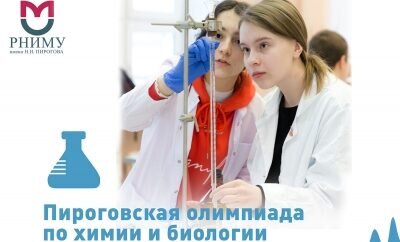    Школьники Оренбуржья могут принять участие в Пироговской олимпиаде по химии и биологии Кристина Просвиркина