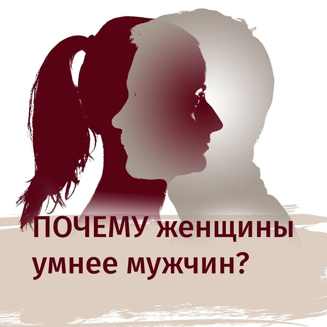 Почему женщины умнее мужчин? | Fateev_RecruTec | Дзен