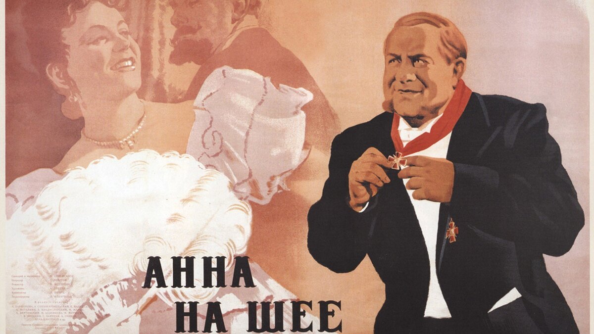 Афиша фильма "Анна на шее", 1954г. Киностудии им. М. Горького