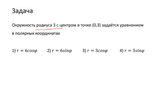 Запись уравнения окружности в полярной системе координат (A7)