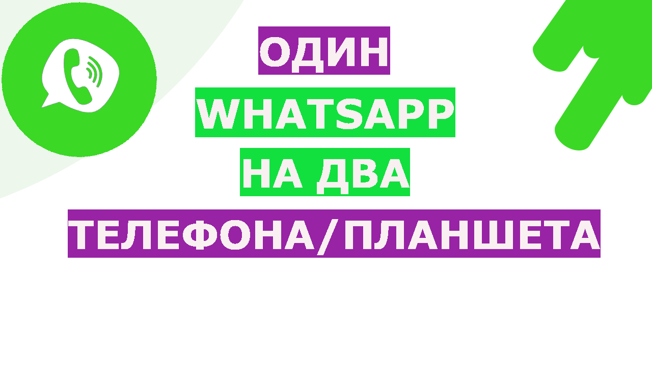 ✓ WhatsApp на двух устройствах Андроид одновременно как синхронизировать,  войти и использовать | Возможно Всё | Дзен