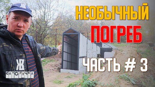 Video herunterladen: Такой погреб еще никто не делал. Часть №3