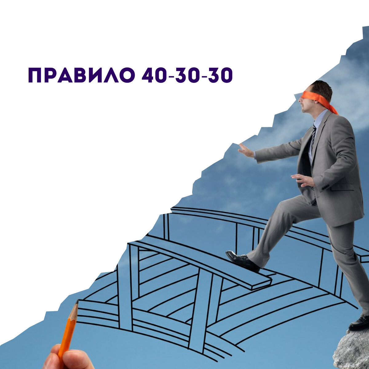 Правило 30/30/30. Рисковать. Правило 30 30 30 финансы. Шаг 2 картинка.