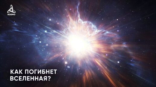 Как погибнет Вселенная?