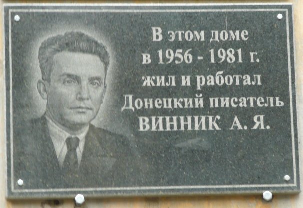 Мемориальная доска на доме А. Я. Винника в  г. Донецк. На Донбассе этот человек оставил свой яркий след, и его помнят до сих пор 