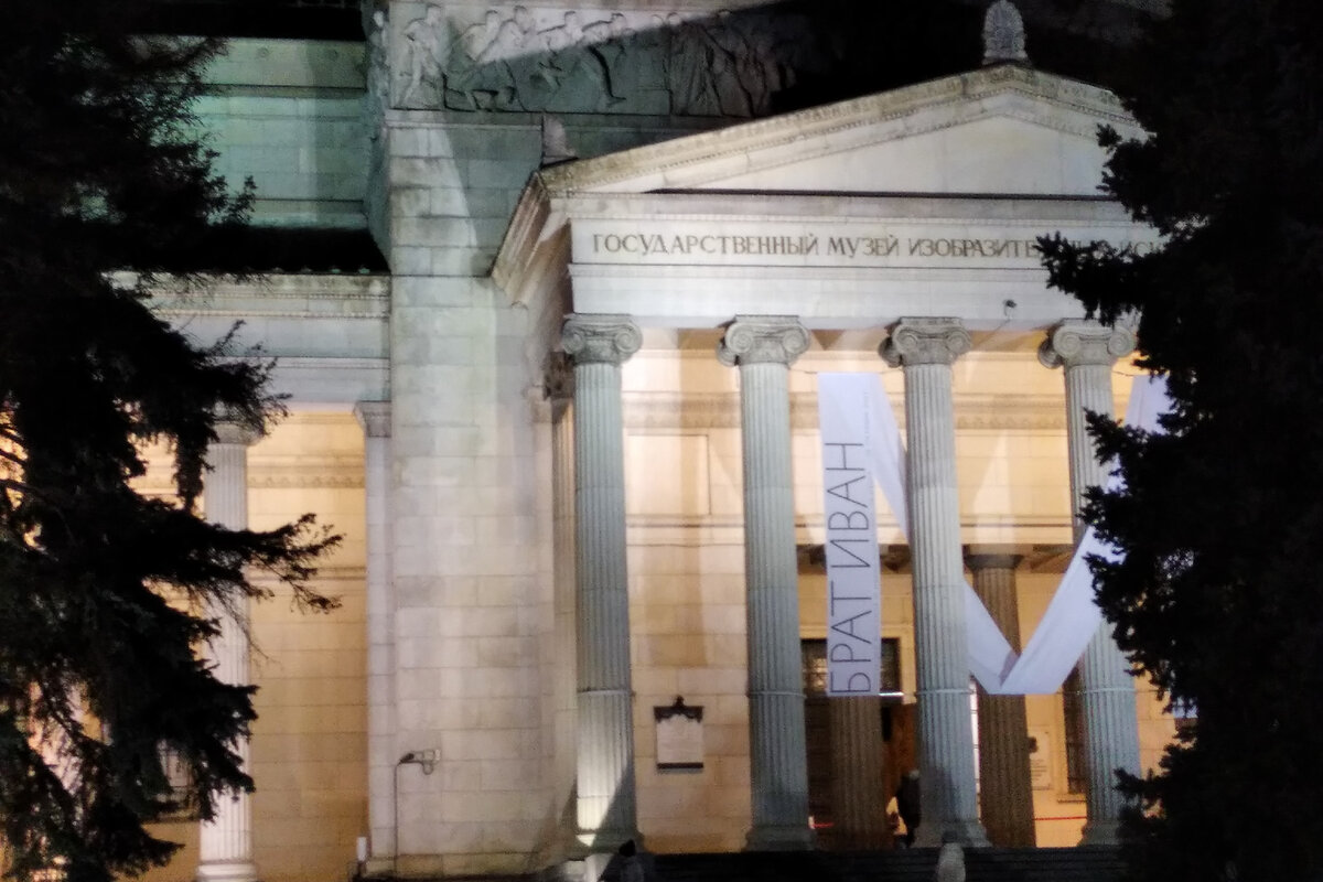 ГМИИ им. А. С. Пушкина