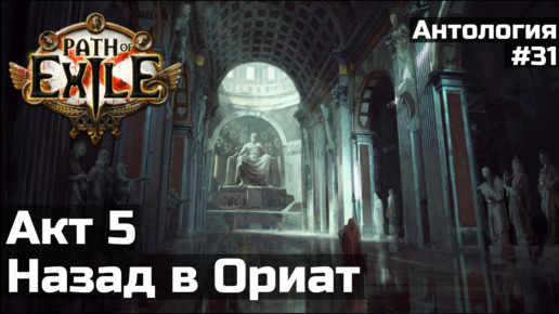 Возвращение в Ориат | История мира Path of Exile | Антология #31