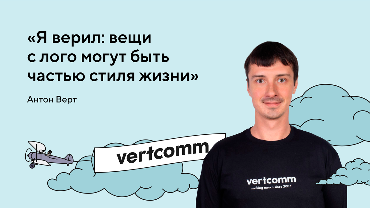 Антон Верт, основатель мерч-компании компании vertcomm
