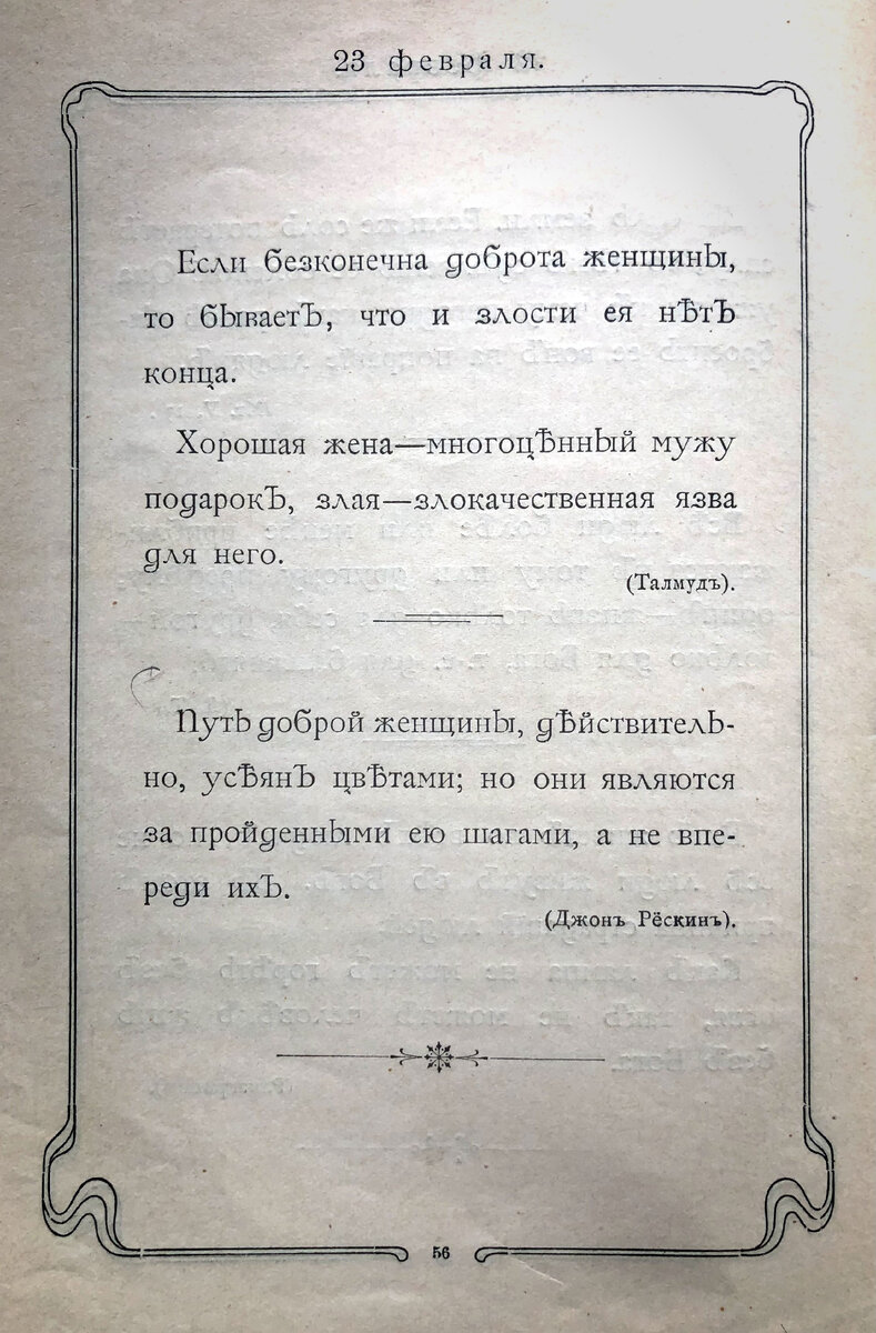 Изречение на 23 февраля из Ежедневника "Мысли мудрых людей", составленный Л.Н. Толстым. Издание 1903 г.
