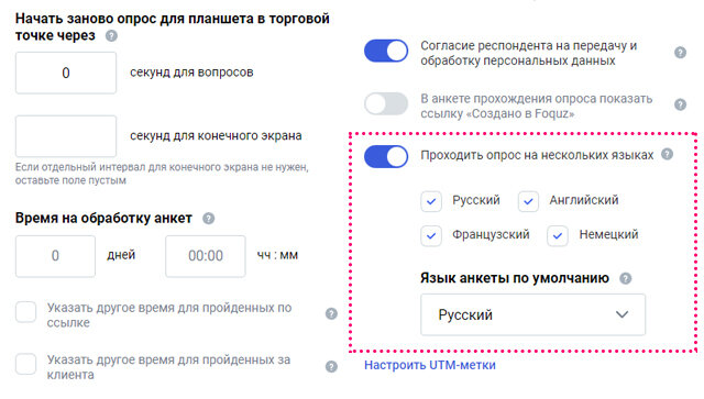 Включение опции «Проходить опрос на нескольких языках»