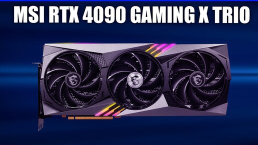 Видеокарта MSI GeForce RTX 4090 GAMING X TRIO 24G