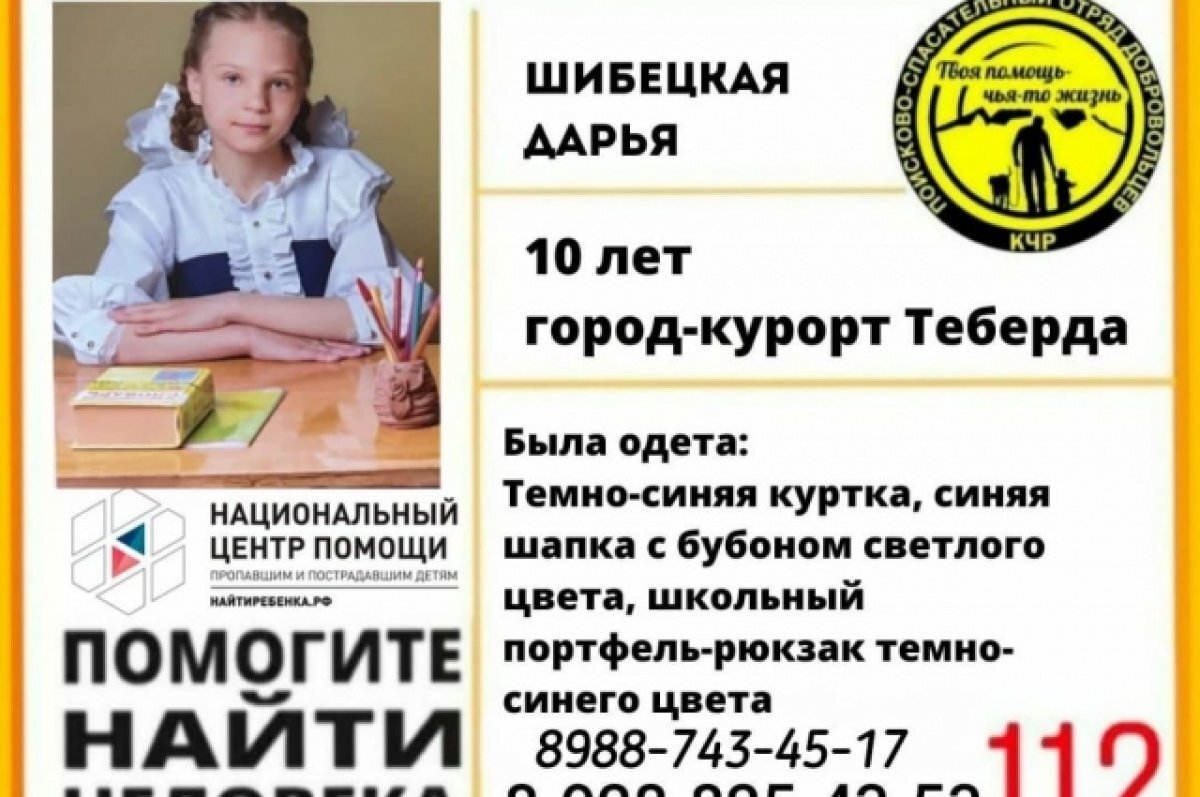    Волонтёры ищут в Теберде 10-летнюю школьницу