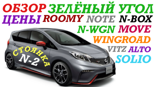 Зелёный Угол Обзор, цены NOTE, WINGROAD, ROOMY, N-WGN, N-BOX, MOVE, VITZ, SOLIO, ALTO Владивосток 03.12.2022