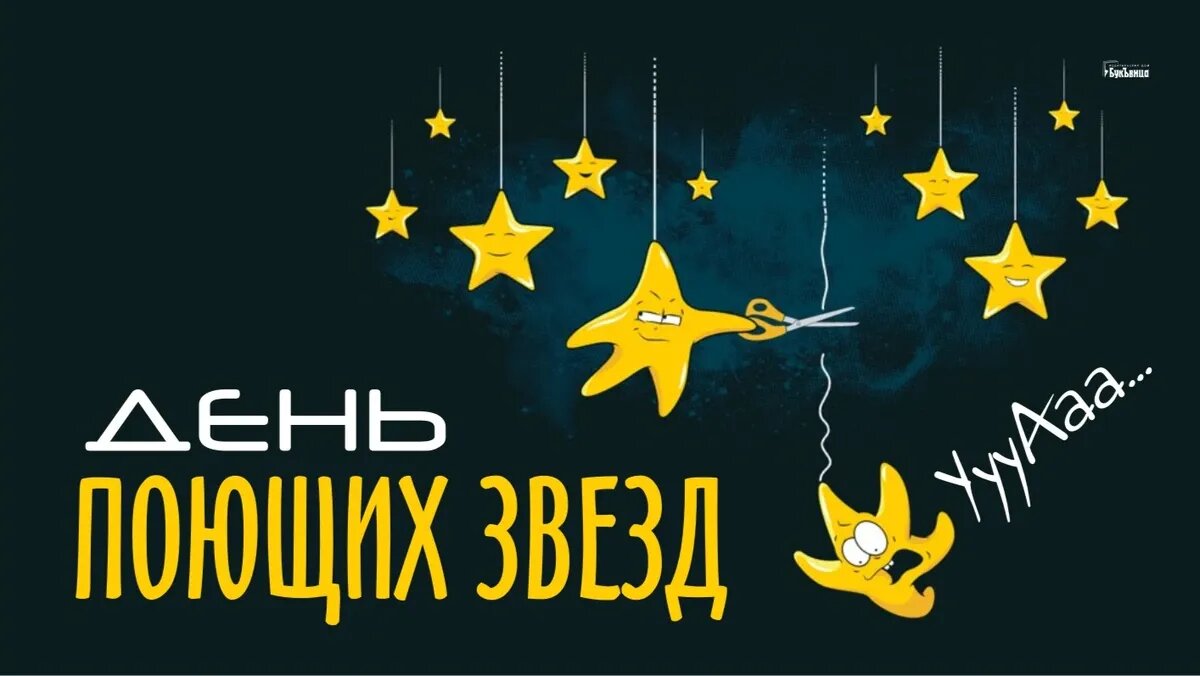 День поющих звезд 5 декабря. Звезда сцены. Сет риггз пойте как звезды книга. Сет риггз пойте как звезды книга. Сет риггз пойте как звезды книга.