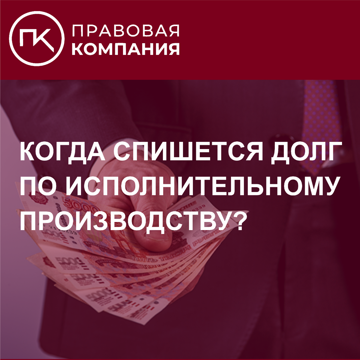 Когда спишется долг по исполнительному производству? | Правовая Компания |  Дзен