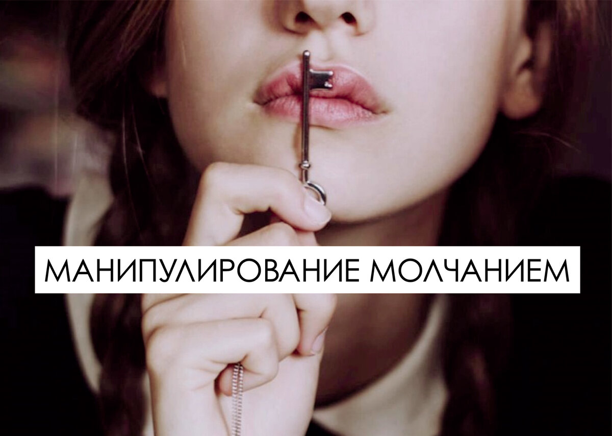 Молчание порой заставляет нас чувствовать себя виноватыми: он молчит, вдруг я сделала что-то не так?