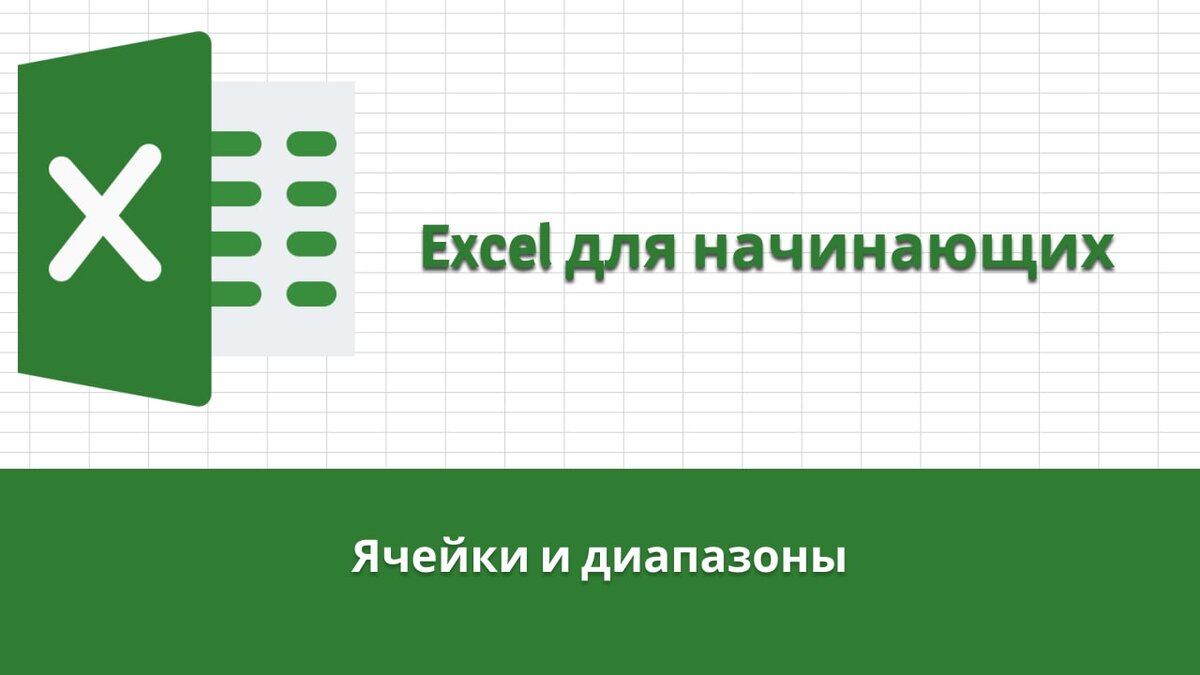 Excel для начинающих. Тема №" "Ячейки и диапазоны"