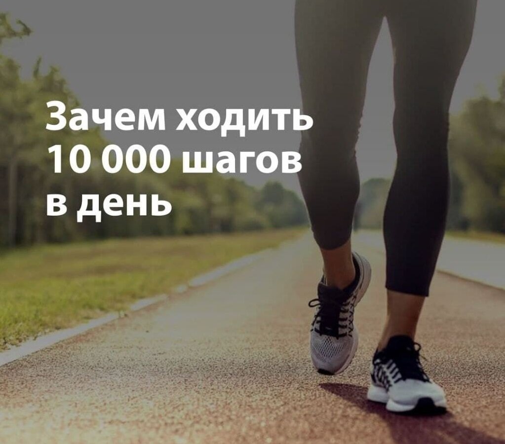 За сколько проходят 10000 шагов. Ходьба 10 000 шагов. 10.000 Шагов каждый день. 10 Тысяч шагов в день. Ходьба 10000 шагов в день.