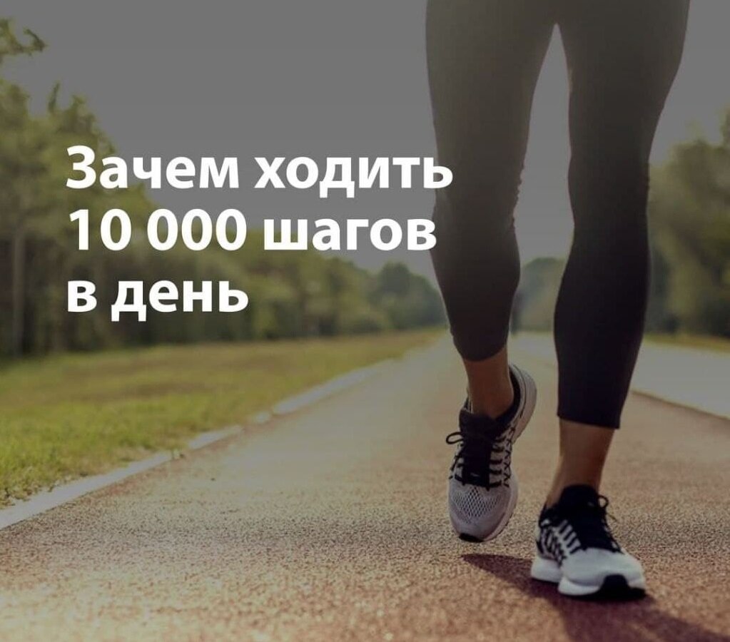 10000 шагов. 10 000 Шагов. 10 000 Шагов в день. Польза 10 000 шагов в день. Ходить 10 тысяч шагов.