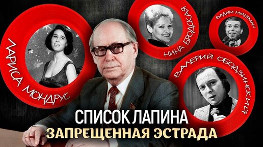 Список Лапина. Запрещённая эстрада. Центральное телевидение