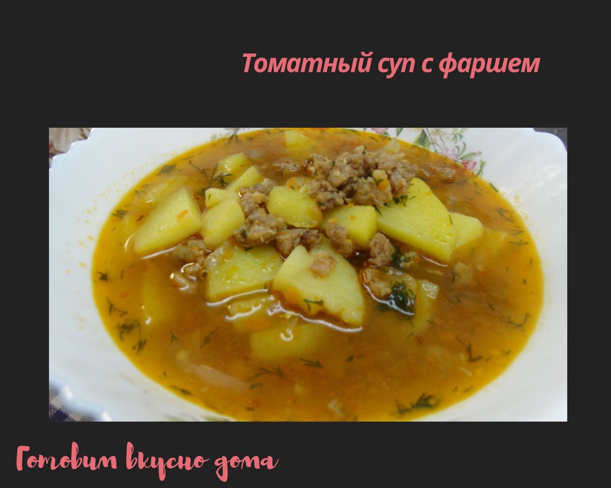 Томатный суп с фаршем 