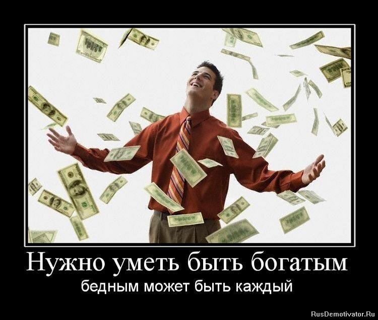И каждый богатый может стать бедным.