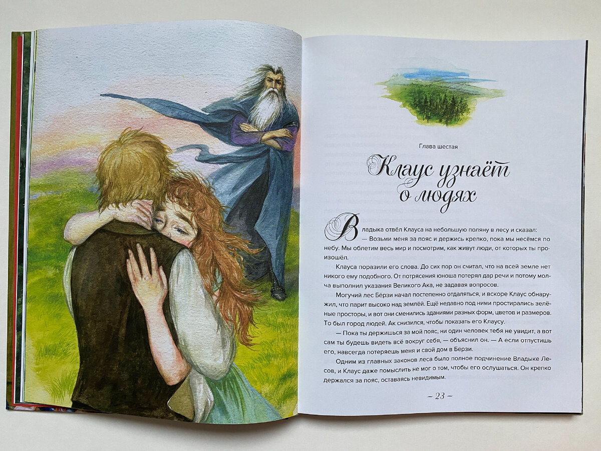 Лаймен Фрэнк Баум "Жизнь и приключения Санта-Клауса", издательство "Баобаб", 2022. Перевод с английского Анны Тихоновой. Иллюстрации Людмилы Пипченко.