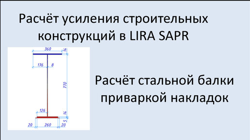 Lira Sapr Усиление стальной балки приваркой накладок