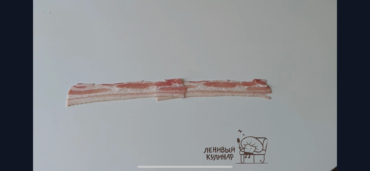 Кладём две полоски бекона сырокопченого в длину, немного в нахлест