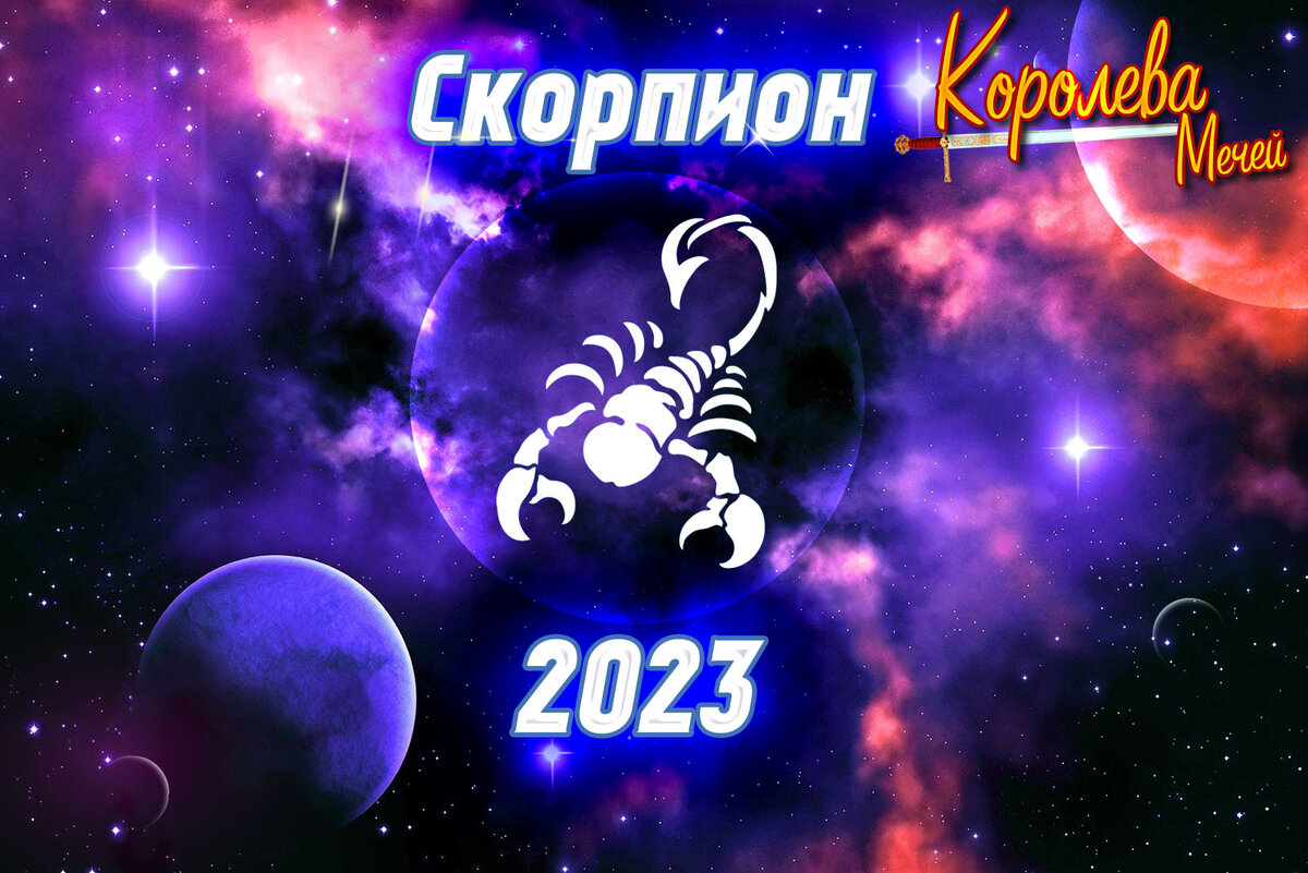 Таро прогноз на 2023 год - Скорпион