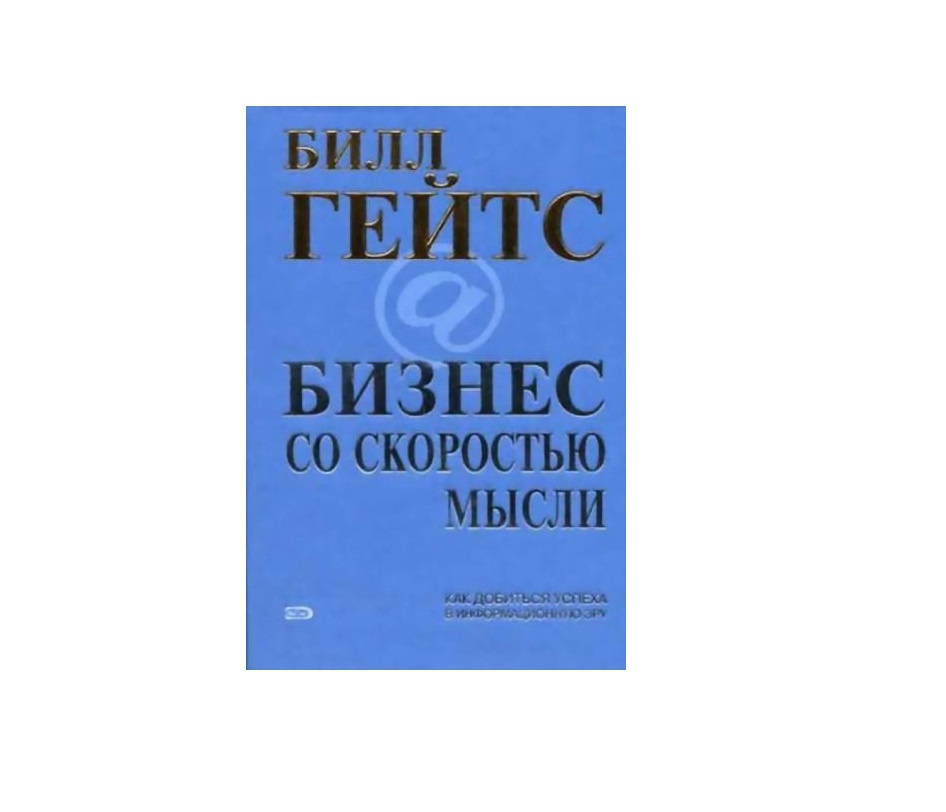 Автор Билл Гейтс, 1999 г