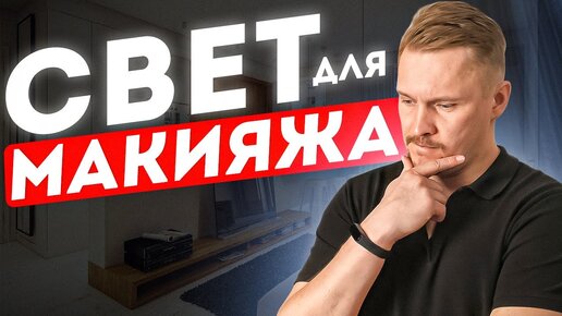 Освещение для макияжа! Спасет ли зеркало для макияжа? Освещение в квартире, ванной, спальне!